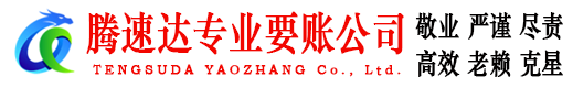 青原腾速达收债公司
